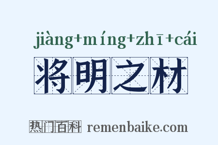 将明之材是什么意思的图片